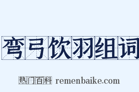 弯弓饮羽组词是什么意思的图片